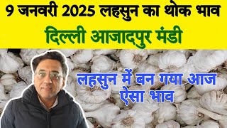 9 January 2025 | Today Garlic Market Price | Garlic Price The Shocking Prediction | lehsun ka bhav