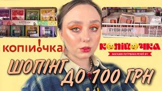 Копійочка | БЮДЖЕТНИЙ ШОПІНГ: КОСМЕТИКА ВІД 30 ДО 100 ГРН | YABAOLIAN, COLOUR INTENSE