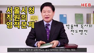 HEB방송 -전도는 쉽고 되어지는 것 EP4, 서울시청 직원의 영적문제(211121)