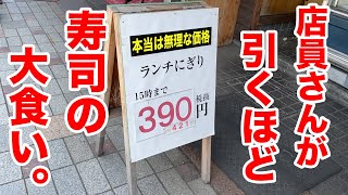 本当は無理なほど安い寿司屋で店員さんが引くほど寿司の大食い。