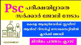 കേരളത്തിൽ താല്കാലിക സർക്കാർ ഒഴിവുകൾ|Kerala Job vacancy Malayalam 2024|‎@4rkjobsworld #4rkjobsworld