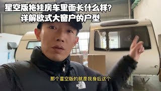 星空版拖挂房车里面长什么样？详解欧式大窗户的户型   打破传统房车模式，打造属于国人的拖挂房车？双轴干湿分离全铝