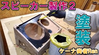 スピーカー作り2～塗装編【ケーナ奏者Ren】