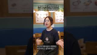 부산아지매국밥의 경쟁력은?