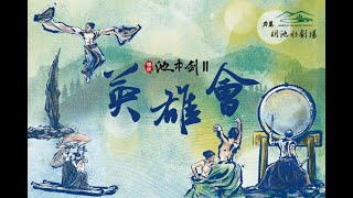 2023池中劍Ⅱ~英雄會 明池水劇場絕美登場