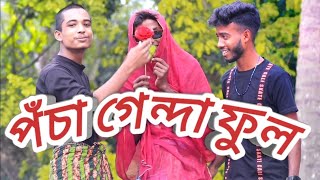 Genda Phool Parody| Boro Loker Beti lo |পঁচা ফুল |Home Quarantine Song|Bangla Funny Song 2020।