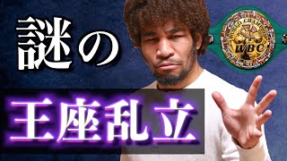 なぜ世界王者認定団体が4つもあるの？さらにダイヤモンド王者とスーパー王者に正規王者！？もう何がなんだかわからへん！！！