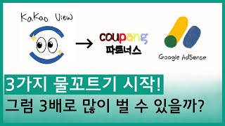 3배로 더벌기 가능?(카카오뷰+쿠팡파트너스+구글애드센스 연결!)