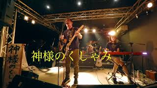 神様のくしゃみ／めるもんど Live@Clover Hall(2022/5/21)