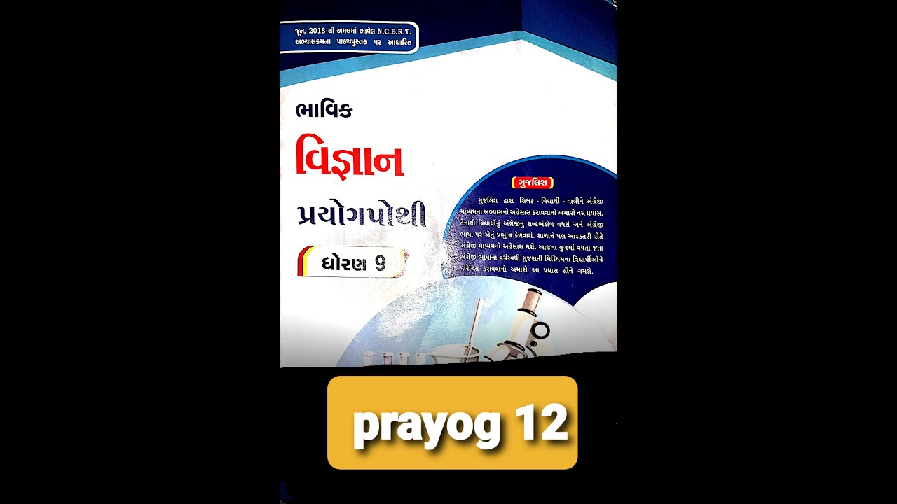 Std 9 Science Prayog Pothi Prayog 12 Limited Education Of Gujarati
