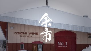 北海道酒蔵巡回の旅｜余市ワイナリーvol.5（余市ワイナリーレストラン）