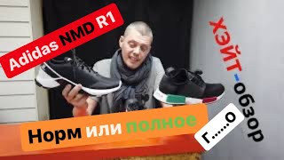 Adidas NMD R1 супер кроссовки но для кого вот в чём вопрос. ХЭЙТ-обзор.