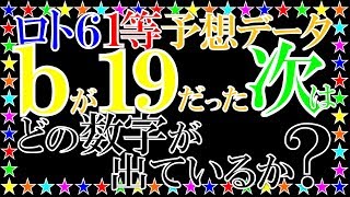 ロト６予想データ。ｂが19だった次はどの数字が出ているか