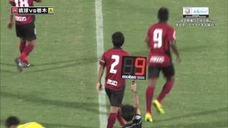 【スカパー！ハイライト動画】２０１６明治安田生命Ｊ３リーグ 第２４節「ＦＣ琉球 vs 栃木ＳＣ」