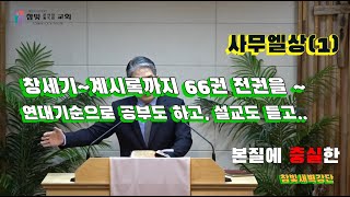 2024.12.26. 참빛새벽(삼상 1장1- ) 하나님의 사람준비를 보라 하십니다.