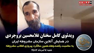 ویدئوی کامل سخنانِ غلامحسین بروجردی به مناسبت صد و هفدهمین سالگرد پیروزی انقلاب مشروطه