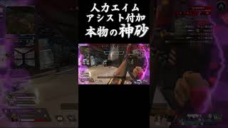 ❛人力エイムアシストが発動して吸い付くエイム＆神スナイパー!!!❜#apexlegends #apex  #shorts#センチネル#凸スナ