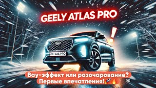 Geely Atlas Pro – вау-эффект или разочарование? Первые впечатления!🚀🔥 #GeelyAtlasPro #CarSpirit