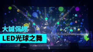 超精彩浮空投影表演! LED質感芭蕾光球舞【Next Creative】大誠保經 浮空幕|開場表演|芭蕾光球舞|LED表演|LED光球|芭蕾舞蹈|機器人舞蹈|投影互動光影表演|投影表演|尾牙春酒