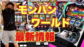 【新台】パチスロ　モンスターハンターワールド　解説　※6号機初のモンハンシリーズ