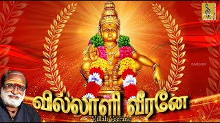 வில்லாளி  வீரனே | Villali Veerane |Latest Ayyappa Devotional songs |Veeramani Raju \u0026 Veeramani Dasan