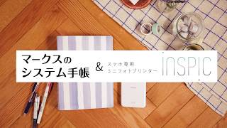 マークスのシステム手帳 × iNSPiC : カフェ