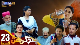 Chand Girhan | Episode 23 | Drama Serial | SindhTVHD Drama