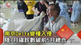 南京Delta變種入侵  陸7月確診數破前5月總合｜TVBS新聞