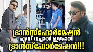 ലാലേട്ടാ രഹസ്യങ്ങള്‍ ഒക്കെ പൊളിച്ചു!!!Mohanlal's Hidden Secret Revealed