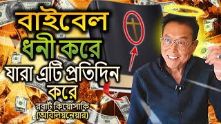 আমি খুব দ্রুত ধনী হওয়ার জন্য বাইবেলের ১০টি নিয়ম ব্যবহার করেছি (রবার্ট কিয়োসাকি)