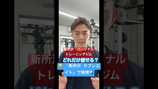 パーソナルトレーニングジム　どれだけ痩せる？について【新所沢 #パーソナルトレーニング #ダイエット 】