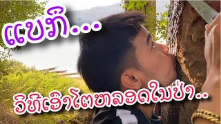 แบร์กิลลาว - ແບກຶ EP.13