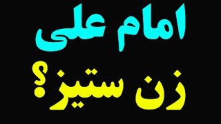 نقد سخنان علی درباره زنان توسط عبدالکریم سروش - امام علی: من برتر از اشتباه نیستم