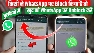 WhatsApp Par Khud Ko Unblock Kaise Kare 100% working Tricks | WhatsApp Block Unblock Kaise Kare