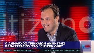 Δ. Παπαστεργίου στο One Channel: Ήρθε η ώρα να αποκεντρωθεί πραγματικά η αυτοδιοίκηση