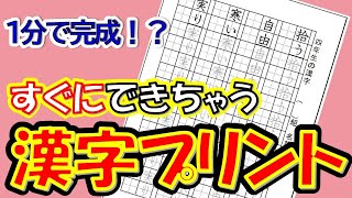 【最速】漢字プリント作成！～すぐに使える全学年対応シートもご紹介～