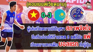 คอมเมนต์เวียดนามสุดเดือด หลังทีมชาติเวียดนามแพ้สโมสรคาซัคฯ คาบ้าน ศึก VTV Cup2024