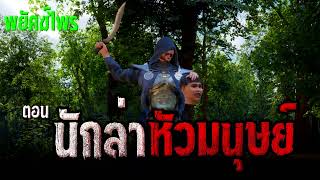 พยัคฆ์ไพรตอนที่ 21นักล่าหัวมนุษย์