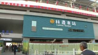 臺鐵 屏東線 林邊高架車站 車站啟用首日紀錄 01