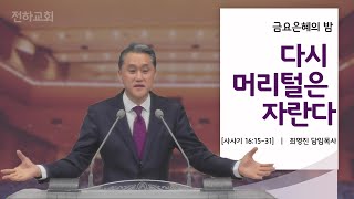 [2021년 1월 22일 금요예배] \