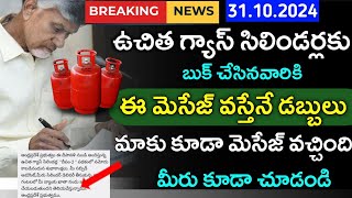 ఉచిత గ్యాస్ బుక్ చేశాక ఈ మెసేజ్ వస్తేనే డబ్బులు|Deepam Scheme|Free Cylinder Scheme|Free gas Booking