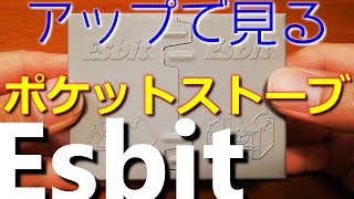 【キャンプギア紹介】エスビット《Esbit》★☆ポケットストーブ★☆細部までドアップレビュー　実際に使ってみた【モトきゃんぷ】