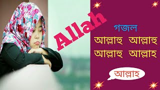 Allhu Allhu Allhu Allah.আল্লাহু আল্লাহুআল্লাহু আল্লাহু।bangla gojol 2019