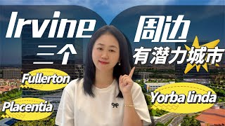 带你一起看学区房Troy 和Yorba linda high school！Irvine 周边三个有潜力城市#yorbalinda     #placentia    #fullerton  ，