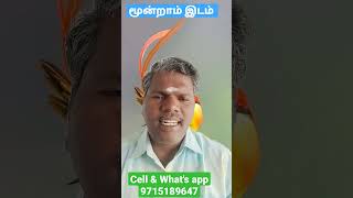 மூன்றாம் இடம் by Astro Ravichandran