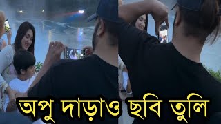 দেখুন অপু বিশ্বাস ও জয়ের ছবি তুলে দিচ্ছে শাকিব খান!Shakib khan|Apu Biswas