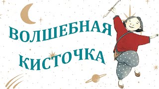 Волшебная кисточка