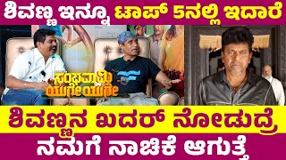 ಶಿವಣ್ಣನ ಖದರ್ ನೋಡುದ್ರೆ... ನಮಗೆ ನಾಚಿಕೆ ಆಗುತ್ತೆ | Sambavami Yuge Yuge Movie | Pramod Shetty, Jay, Nisha