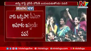 నాకు ఒక్కసారి సీఎంగా అవకాశం ఇవ్వండి.. : Pawan Kalyan | Ntv