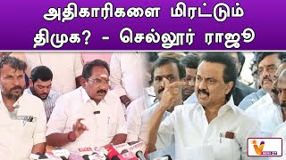 அதிகாரிகளை மிரட்டும் திமுக - செல்லூர் ராஜூ | Sellur Raju | Latest Speech